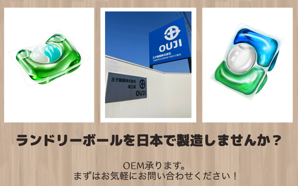 OEMに関して 王子製薬株式会社／王子石鹸株式会社